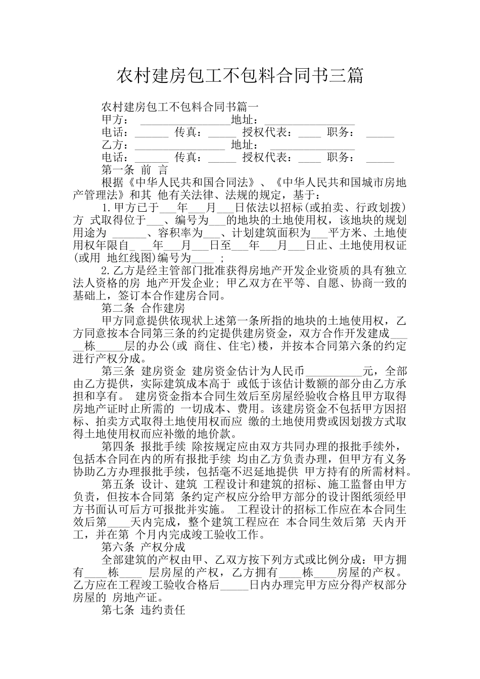 农村建房包工不包料合同书三篇_第1页