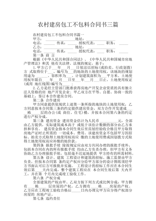 农村建房包工不包料合同书三篇