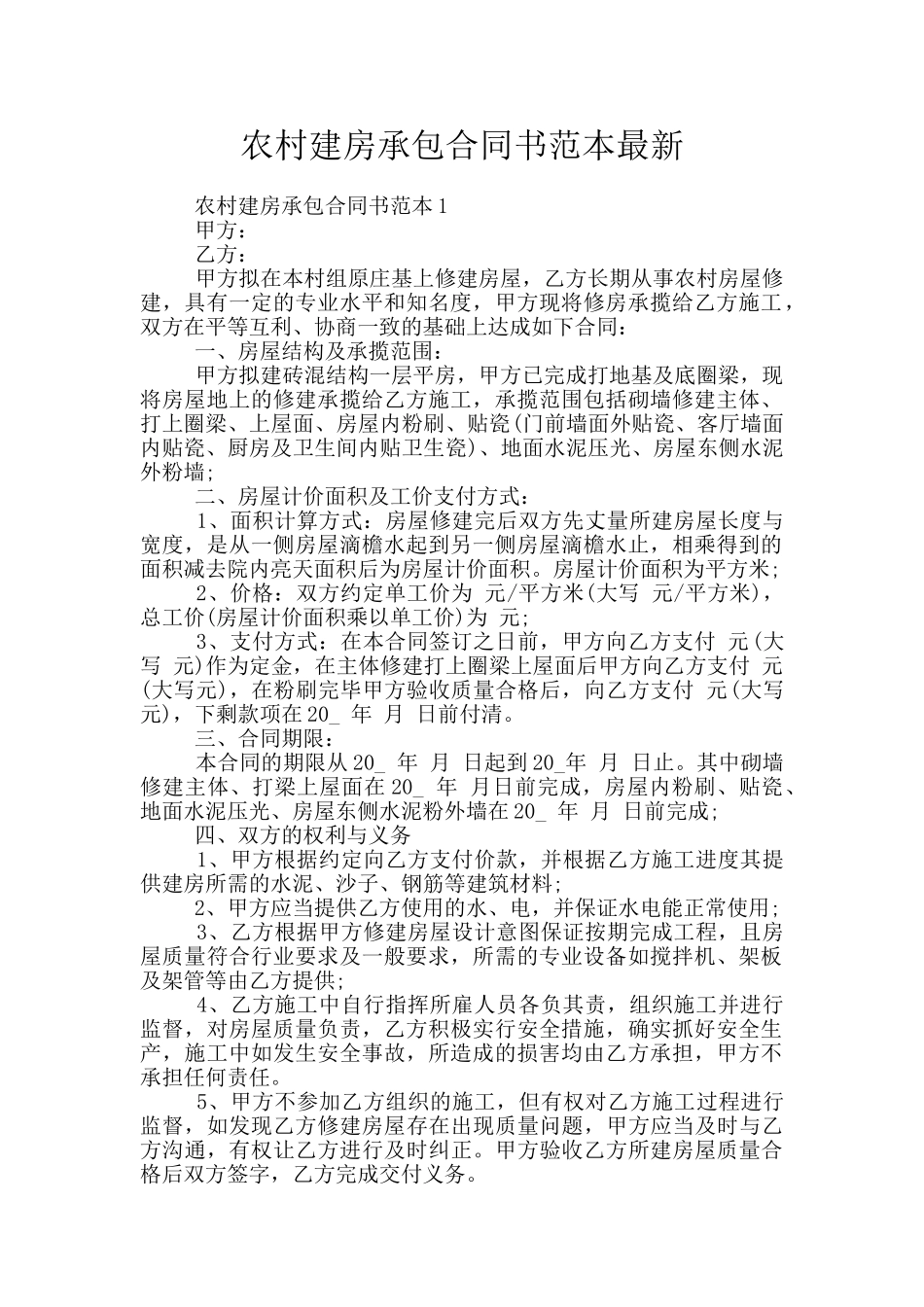 农村建房承包合同书范本最新_第1页