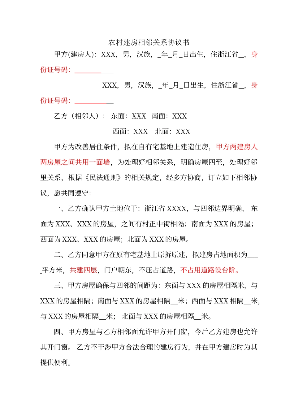 农村建房相邻关系协议书_第1页