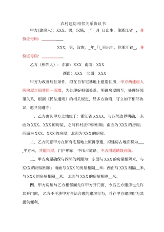 农村建房相邻关系协议书