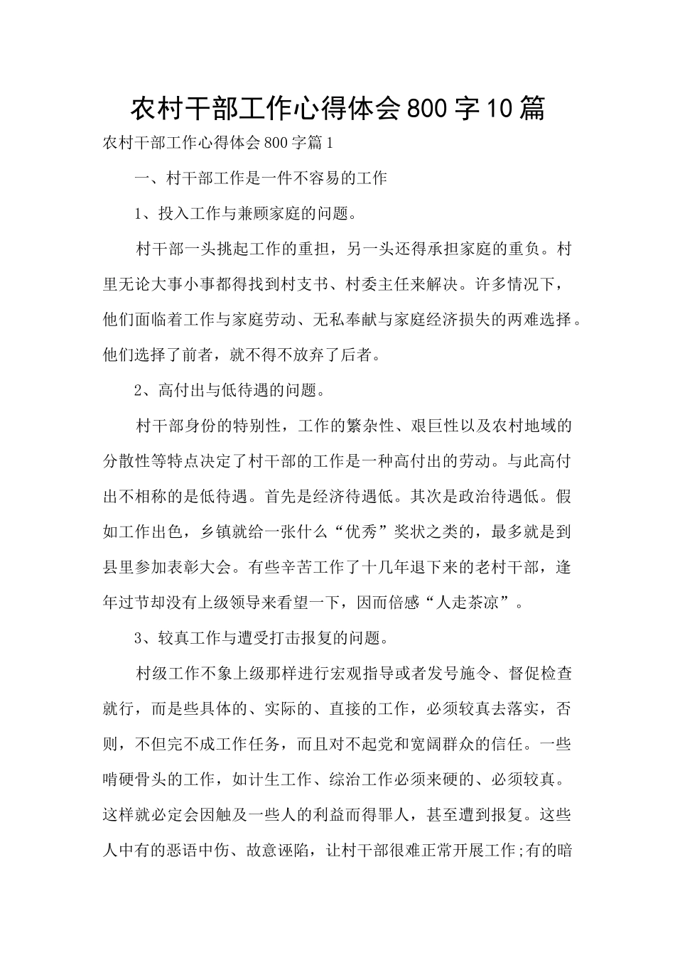 农村干部工作心得体会800字10篇_第1页