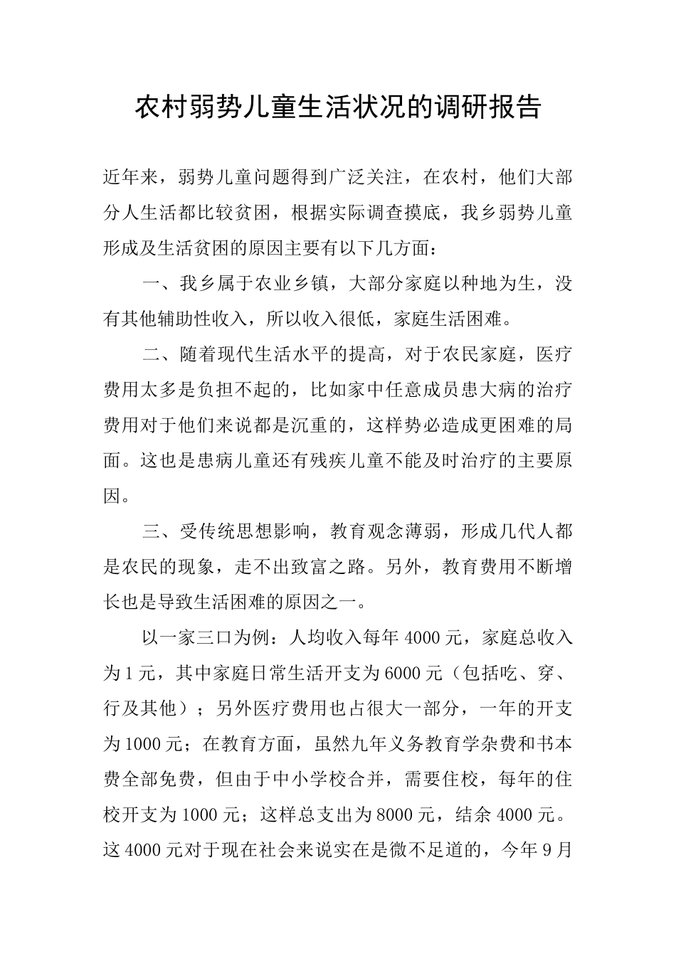 农村弱势儿童生活状况的调研报告_第1页