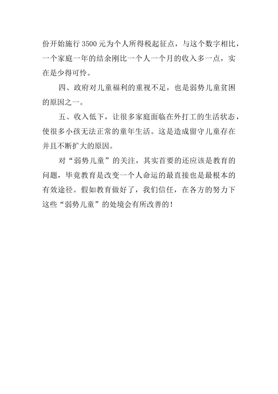 农村弱势儿童生活状况的调研报告_第2页