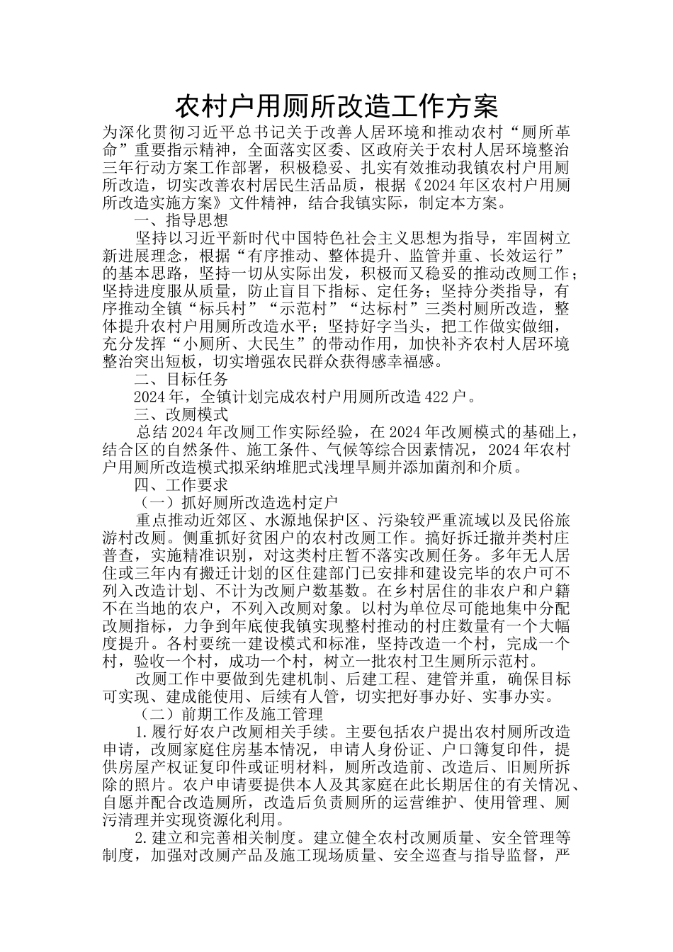 农村户用厕所改造工作方案_第1页