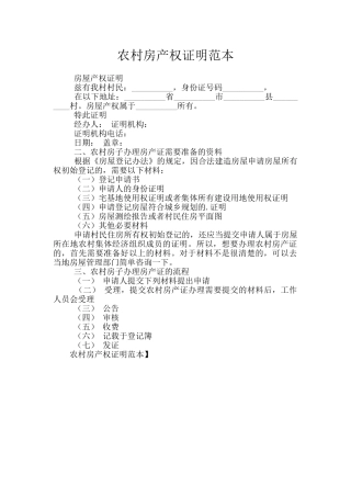 农村房产权证明范本