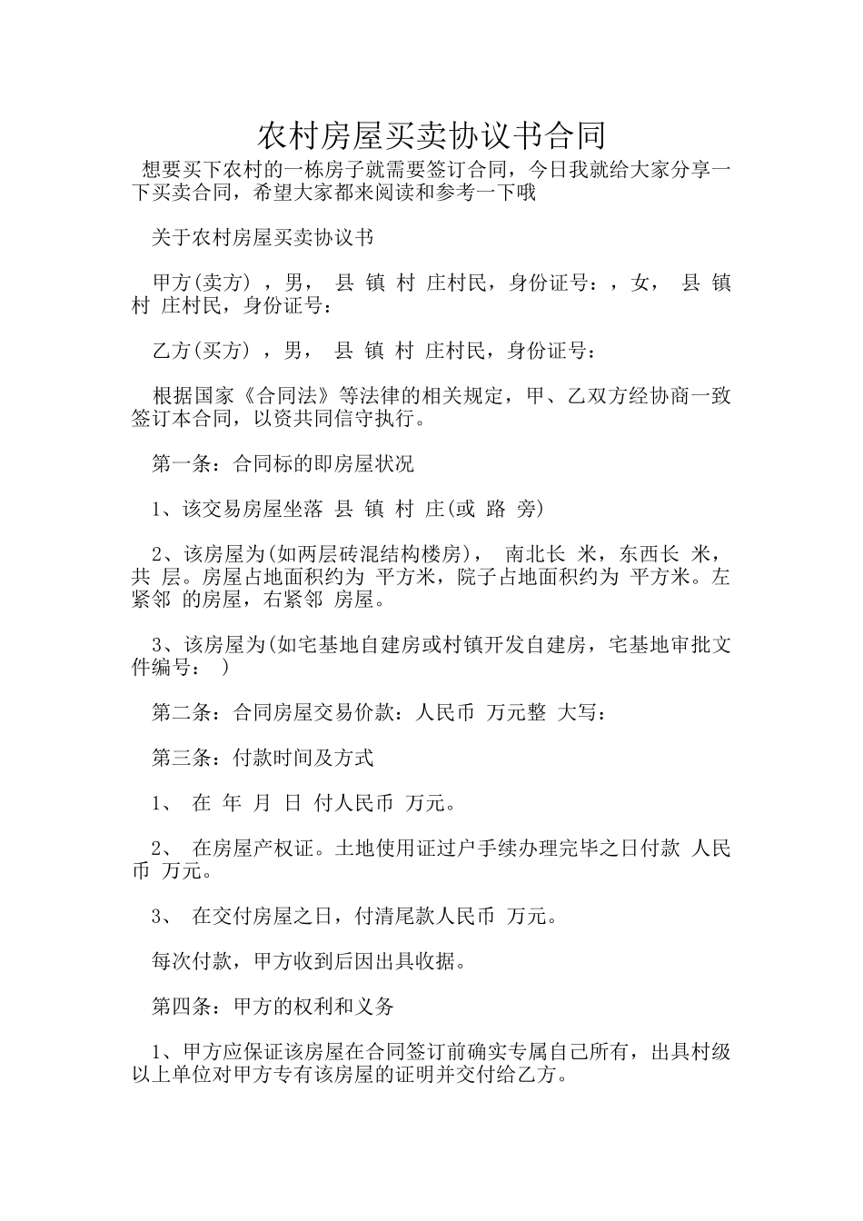 农村房屋买卖协议书合同_第1页