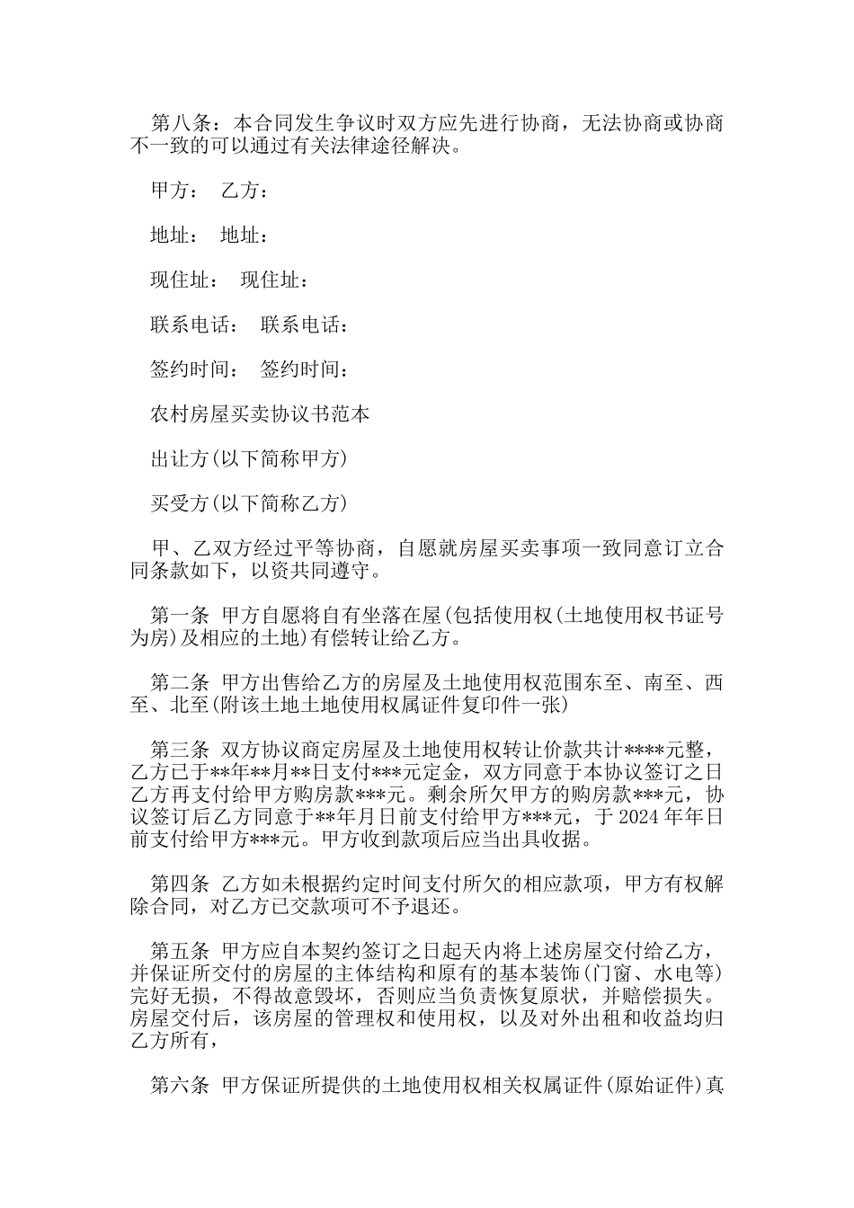 农村房屋买卖协议书合同_第3页