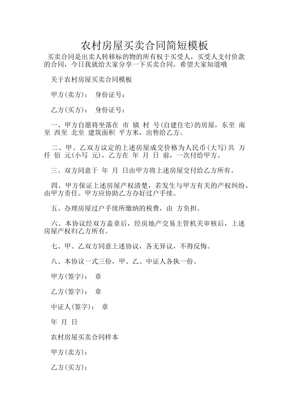 农村房屋买卖合同简短模板_第1页