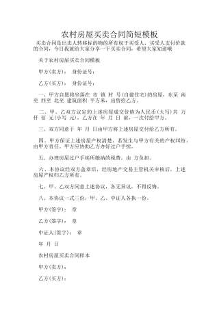 农村房屋买卖合同简短模板