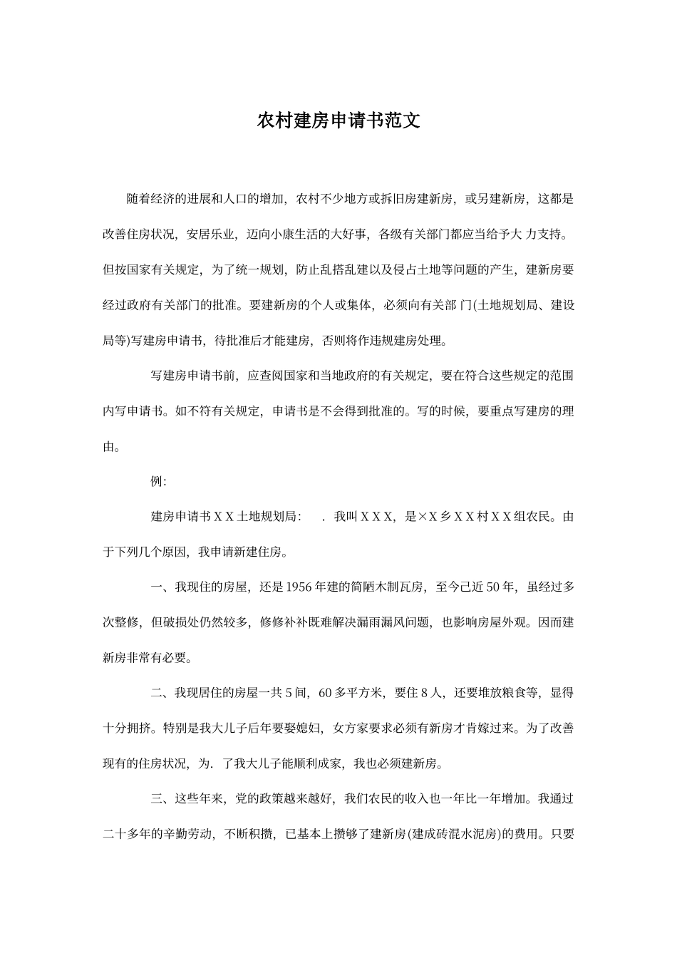 农村建房申请书范文_第1页