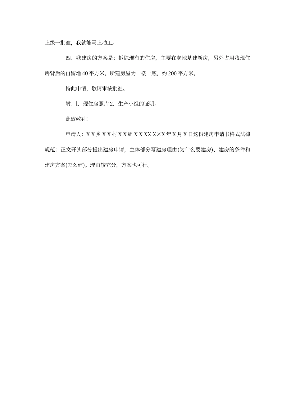 农村建房申请书范文_第2页