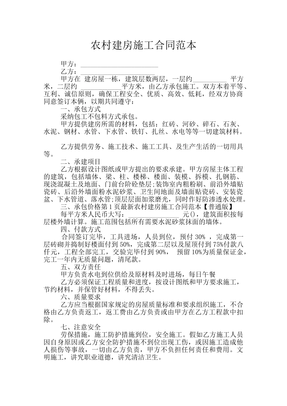 农村建房施工合同范本_第1页