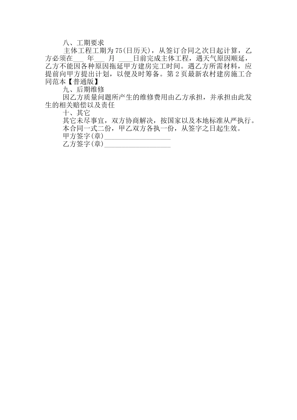 农村建房施工合同范本_第2页