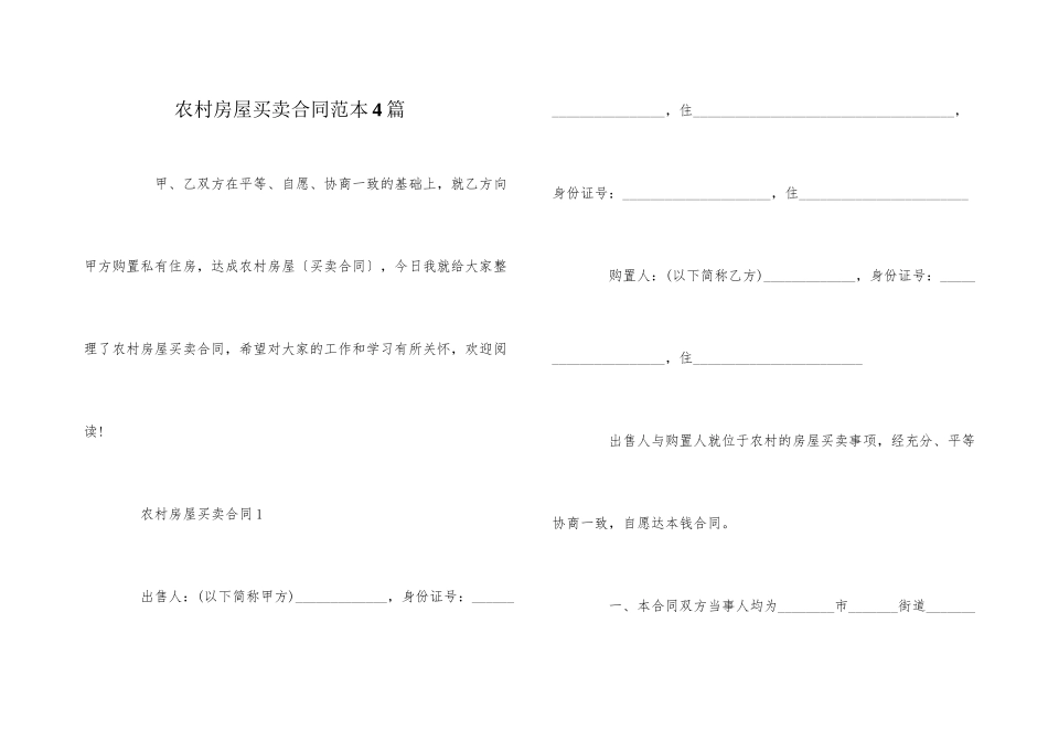 农村房屋买卖合同范本4篇_第1页
