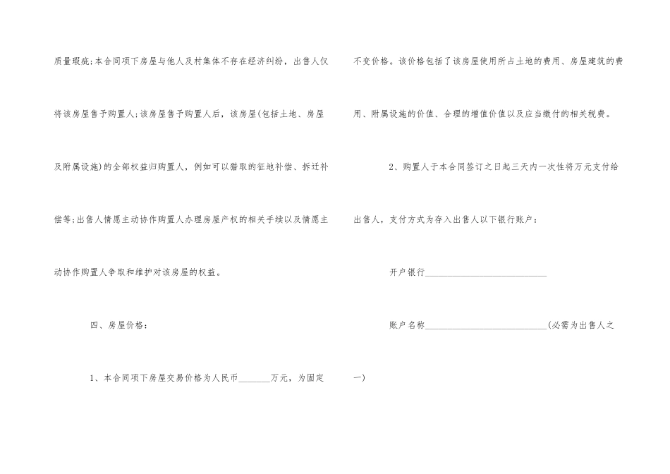 农村房屋买卖合同范本4篇_第3页