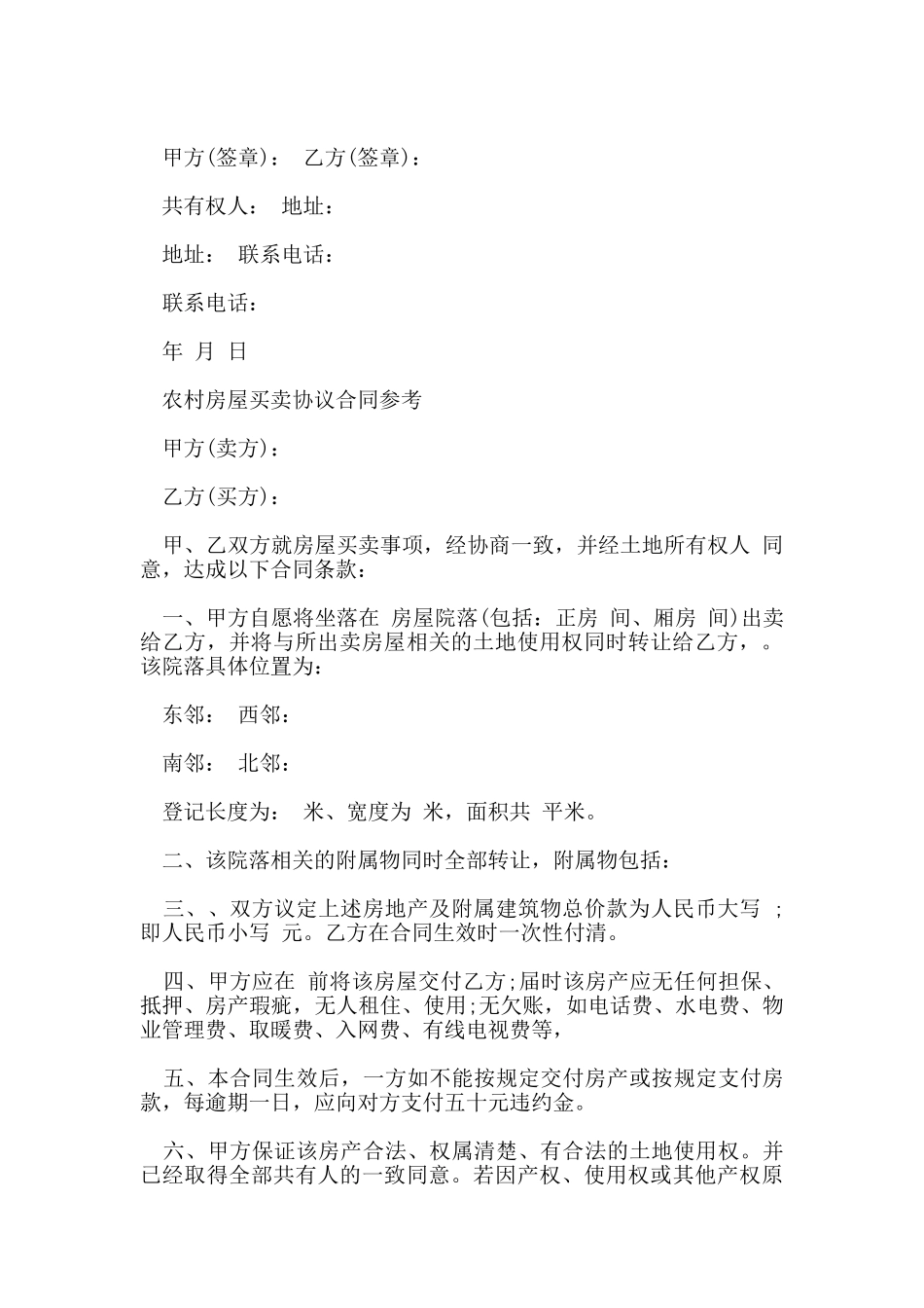 农村房屋买卖的合同协议书_第3页