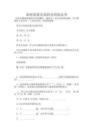 农村房屋买卖的合同协议书