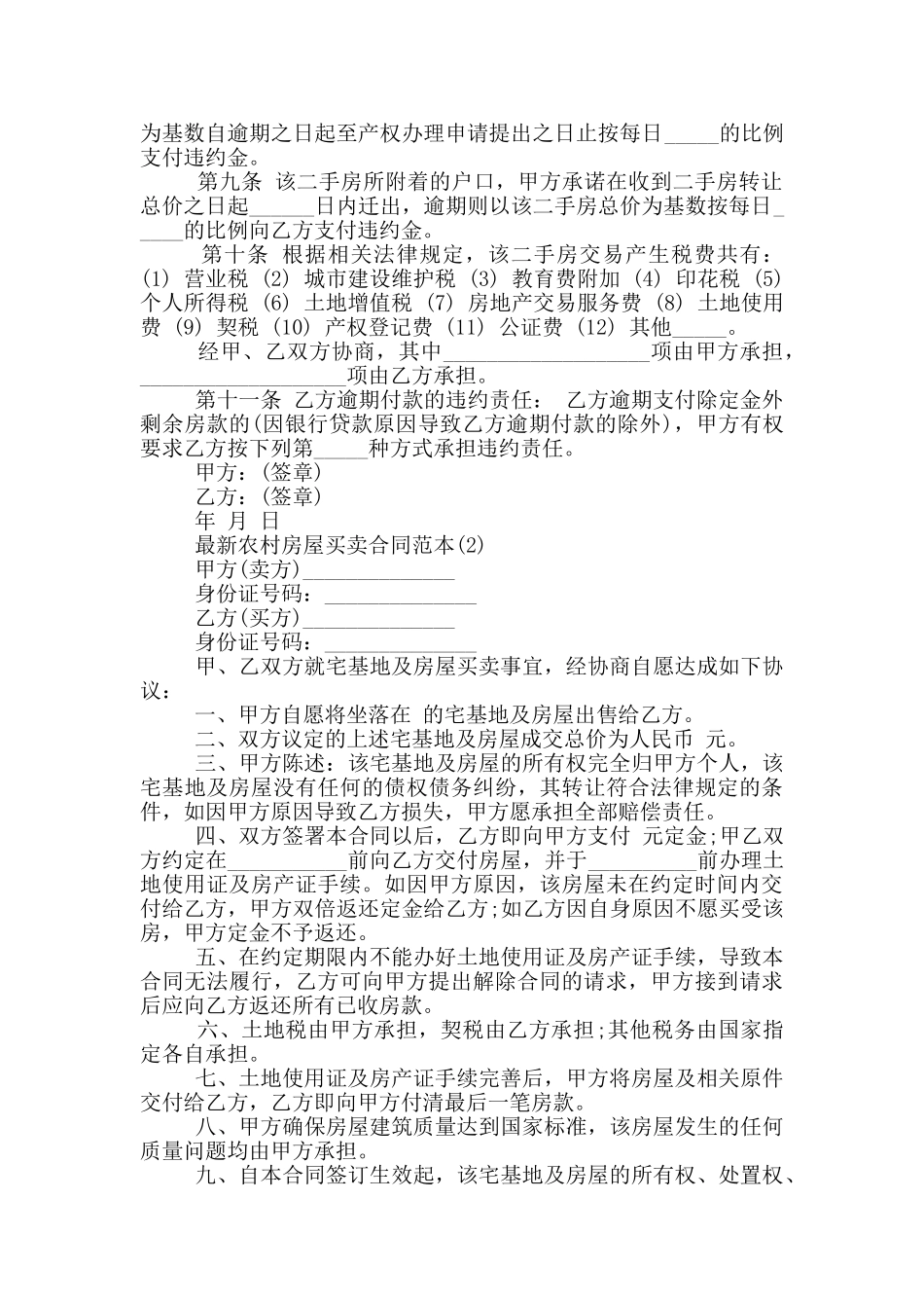 农村房屋买卖合同范本5篇_第2页