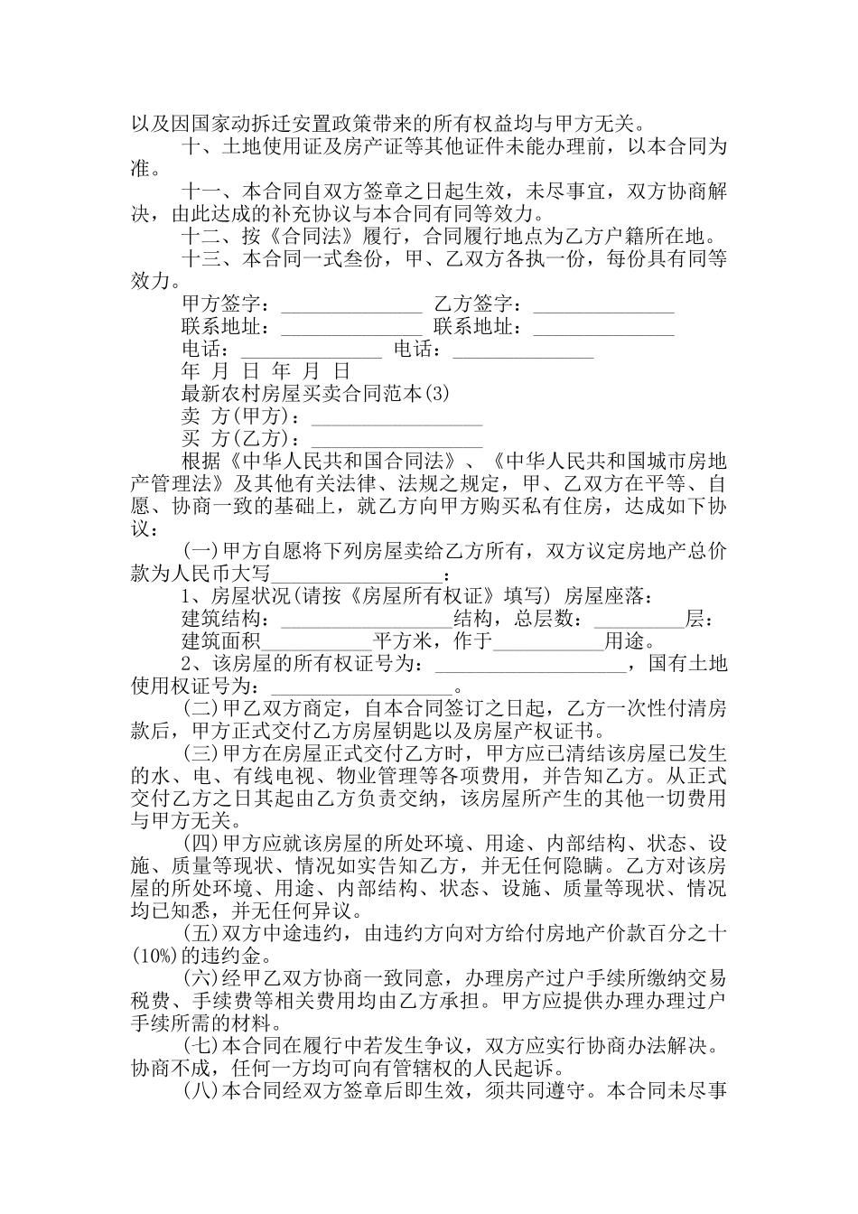 农村房屋买卖合同范本5篇_第3页