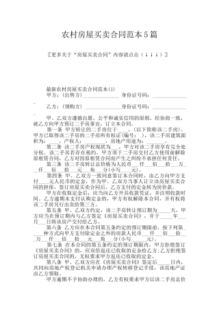 农村房屋买卖合同范本5篇