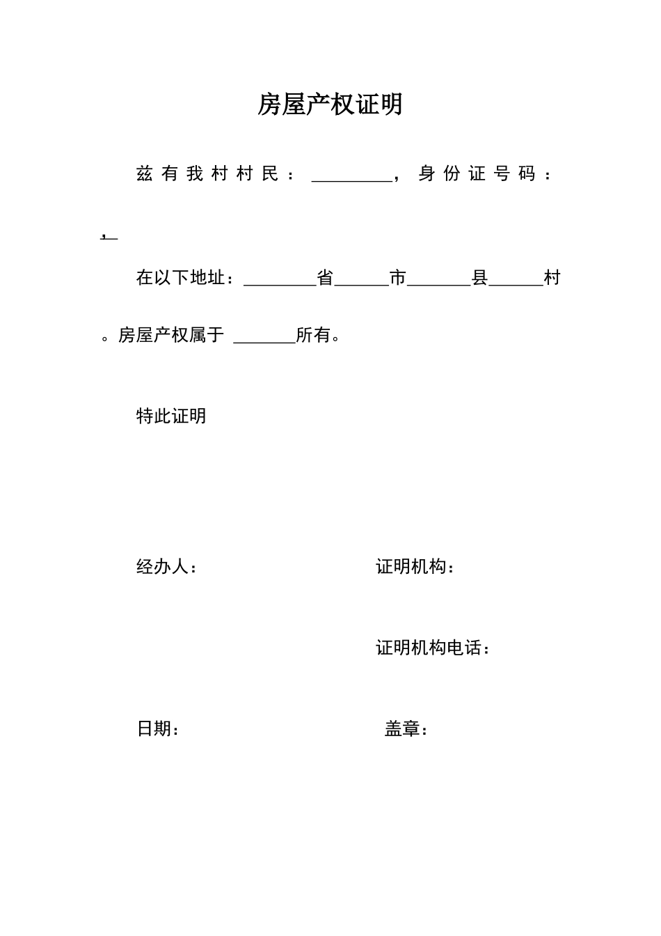 农村房屋产权证明_第1页