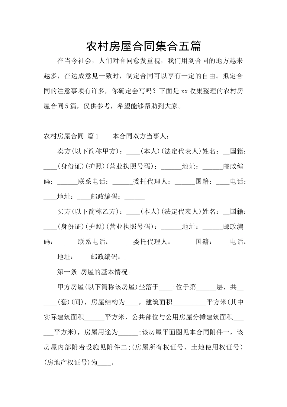 农村房屋合同集合五篇_第1页