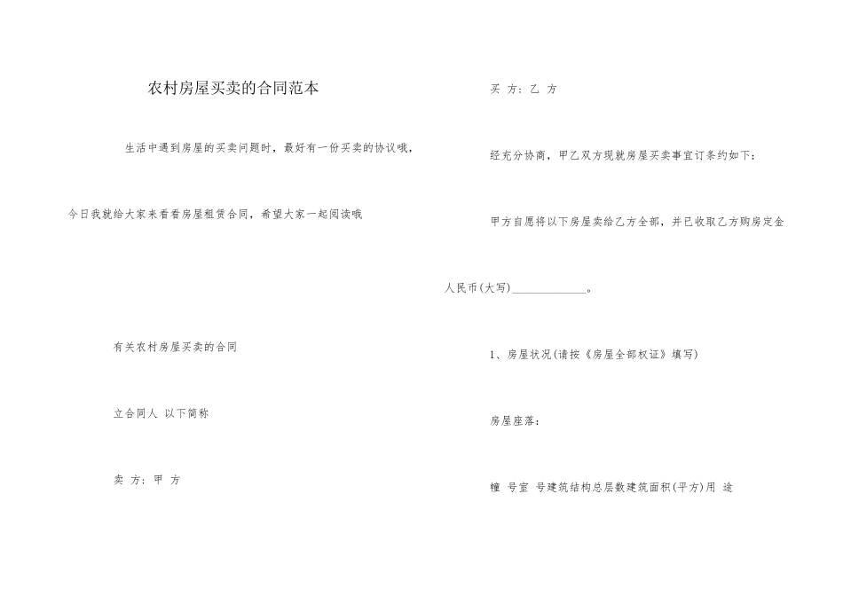 农村房屋买卖的合同范本_第1页