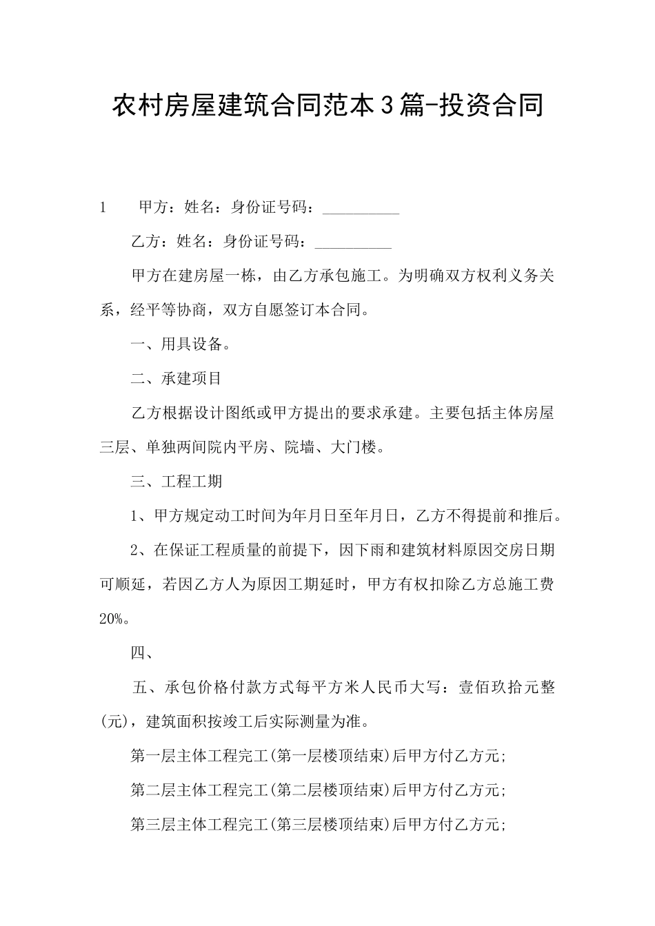 农村房屋建筑合同范本3篇_第1页