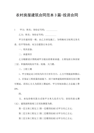 农村房屋建筑合同范本3篇