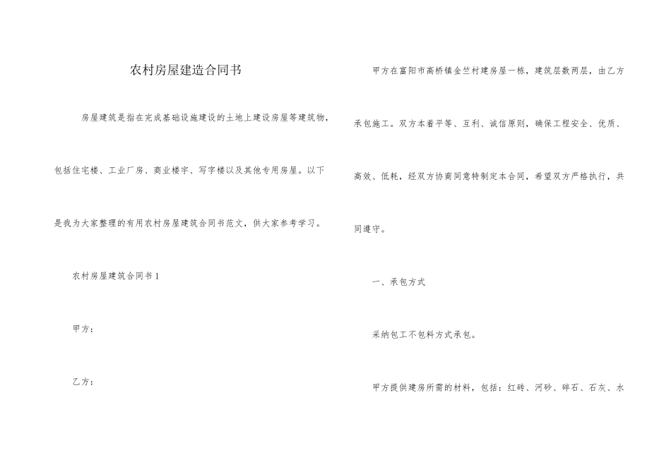 农村房屋建造合同书_第1页