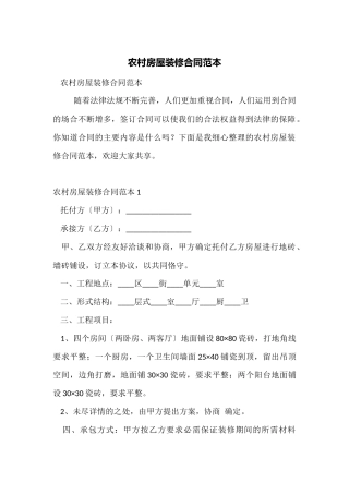 农村房屋装修合同范本