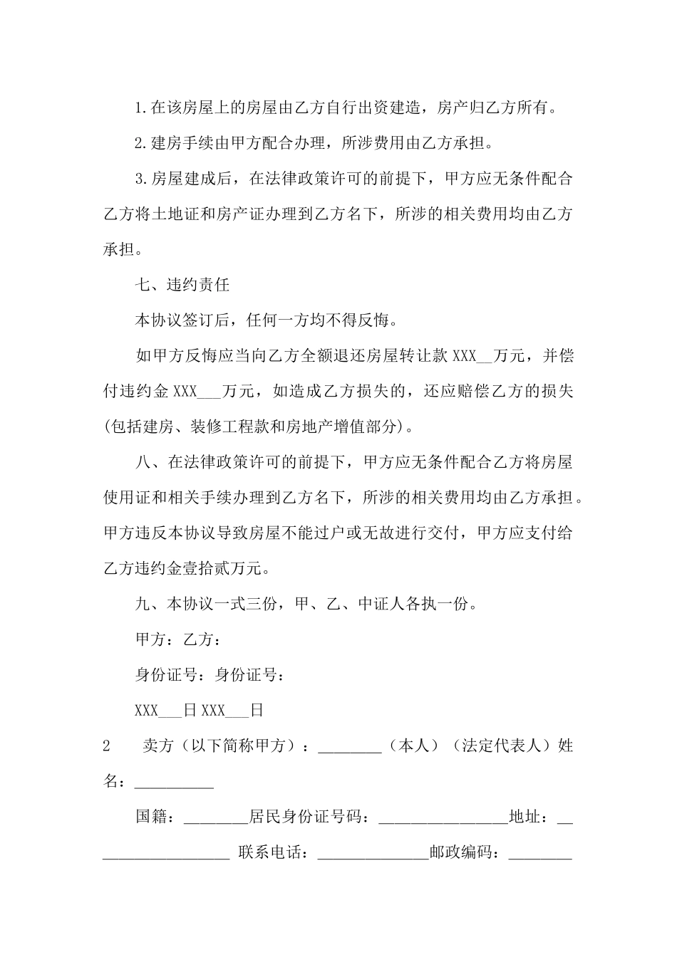 农村房屋转让合同范本_第2页