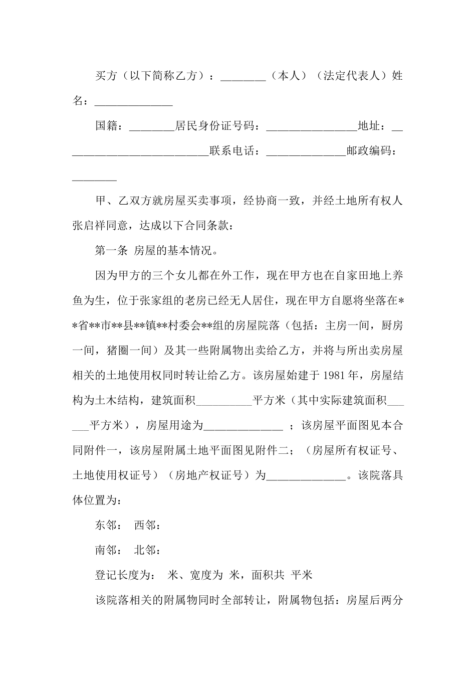 农村房屋转让合同范本_第3页