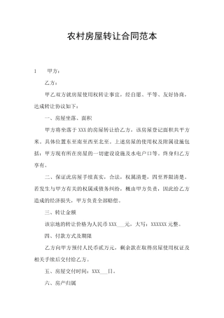 农村房屋转让合同范本