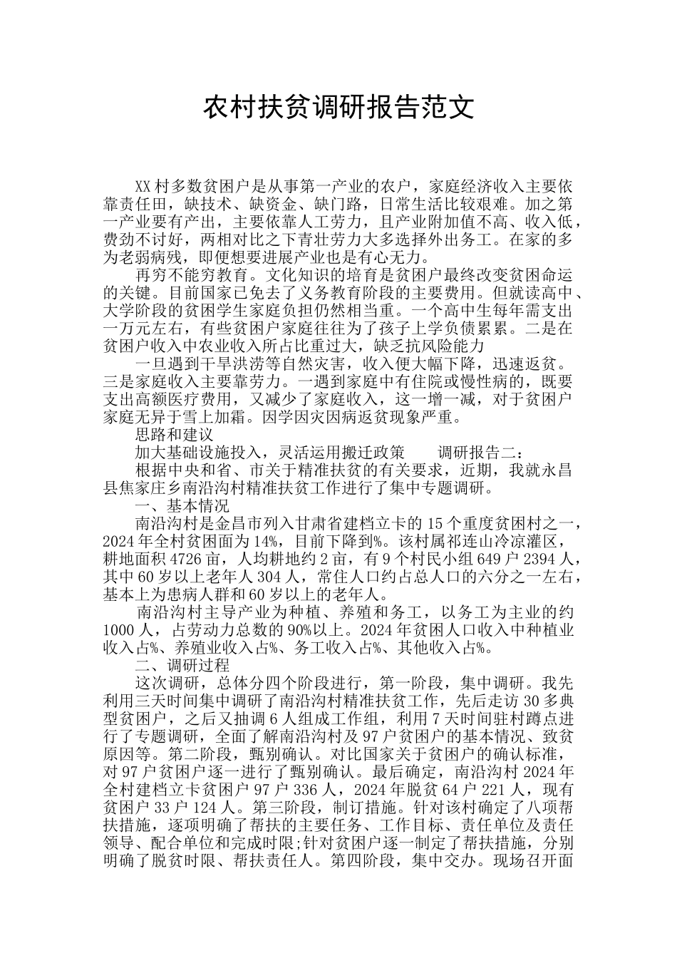 农村扶贫调研报告范文_第1页