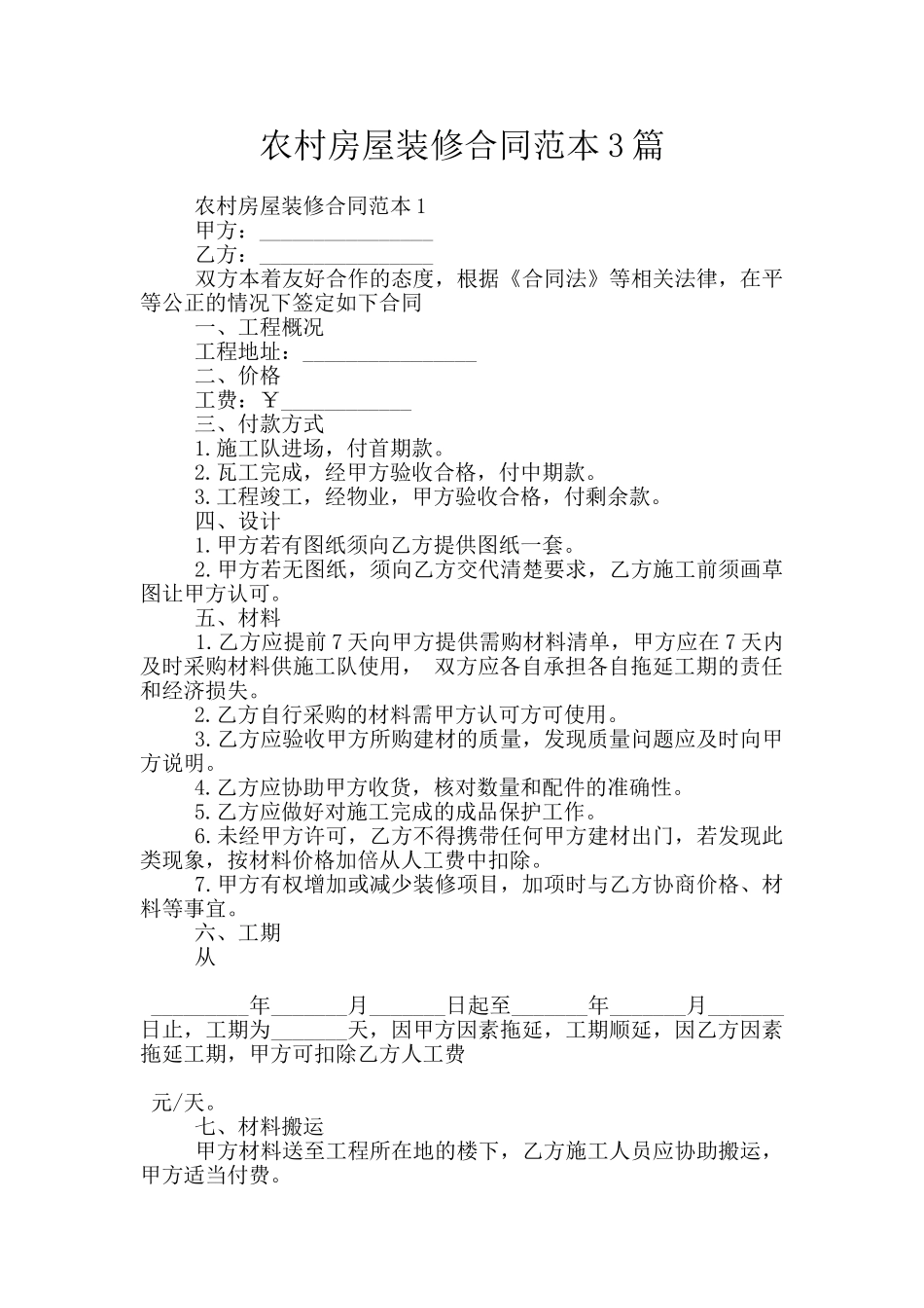 农村房屋装修合同范本3篇_第1页