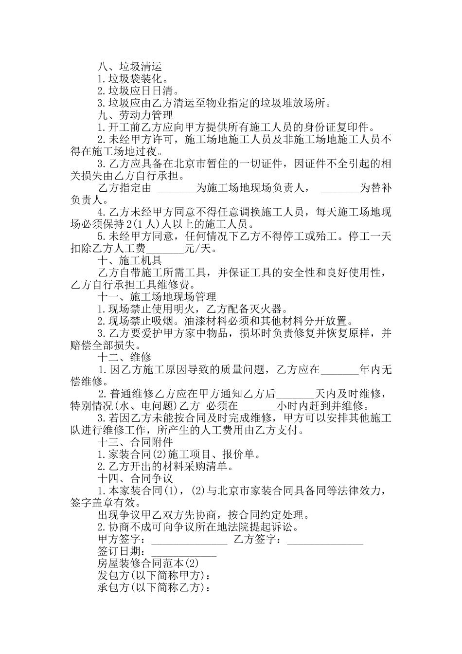 农村房屋装修合同范本3篇_第2页