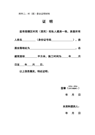 农村拥有房屋证明