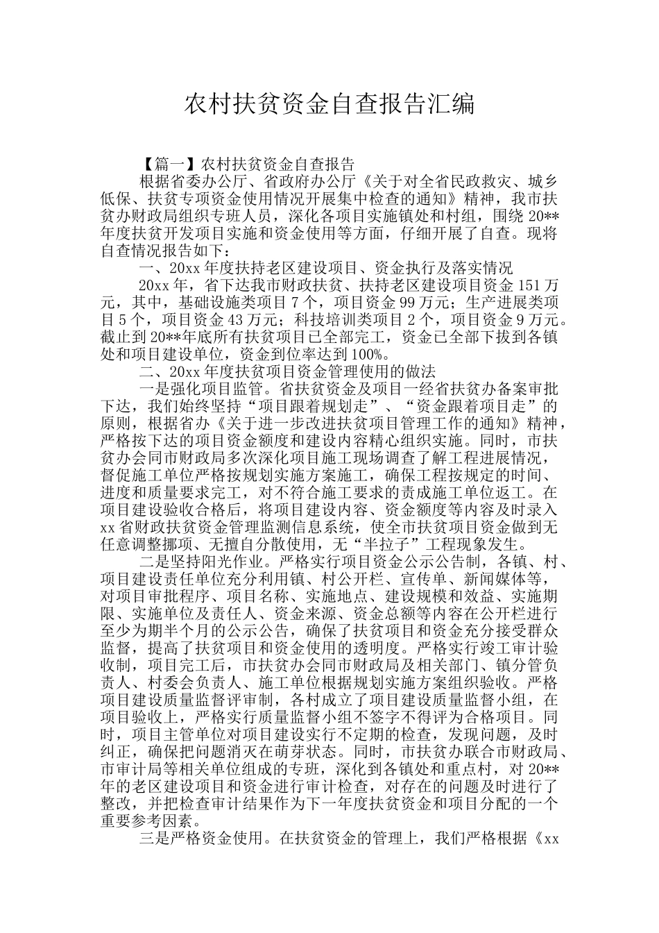 农村扶贫资金自查报告汇编_第1页
