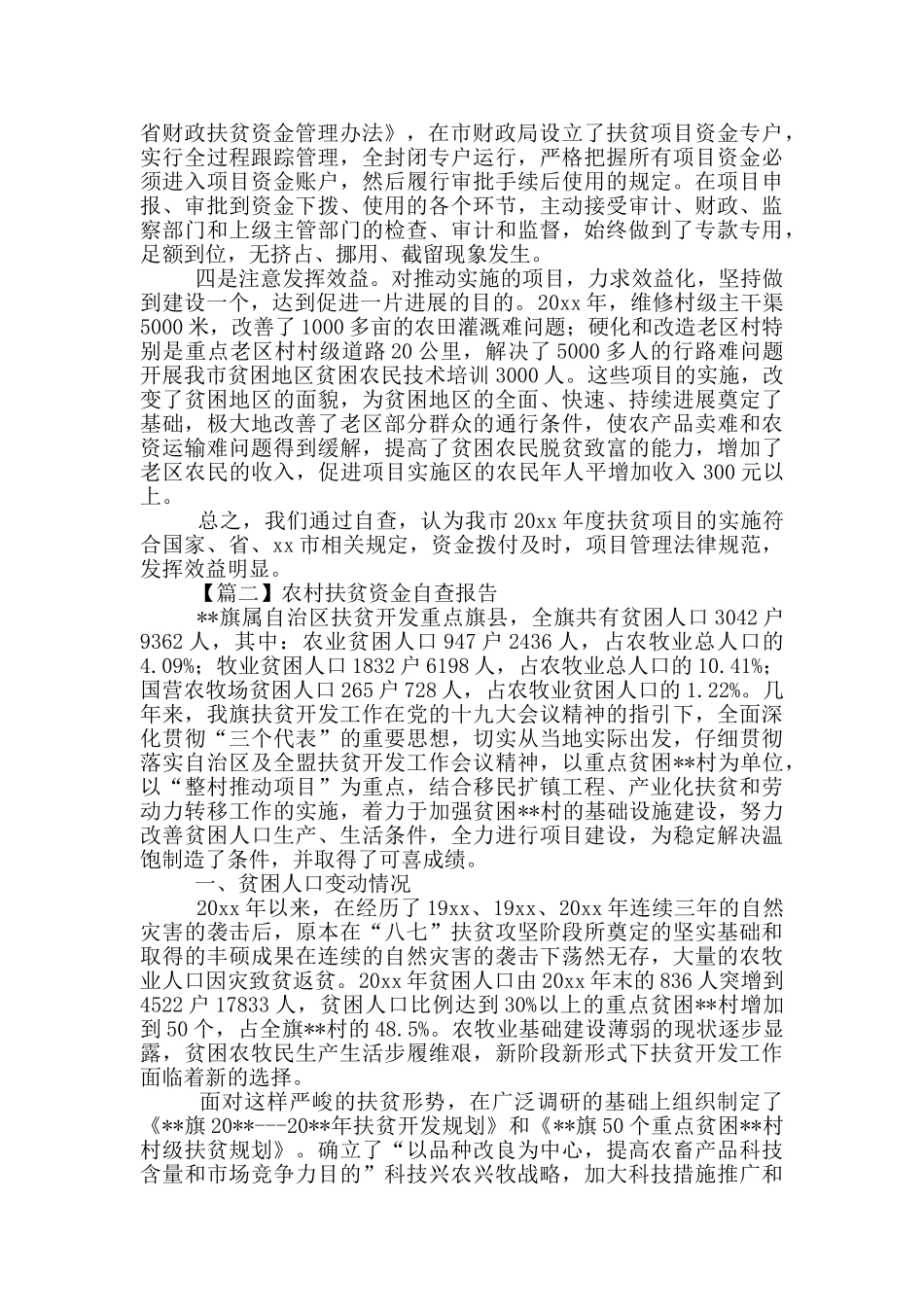 农村扶贫资金自查报告汇编_第2页