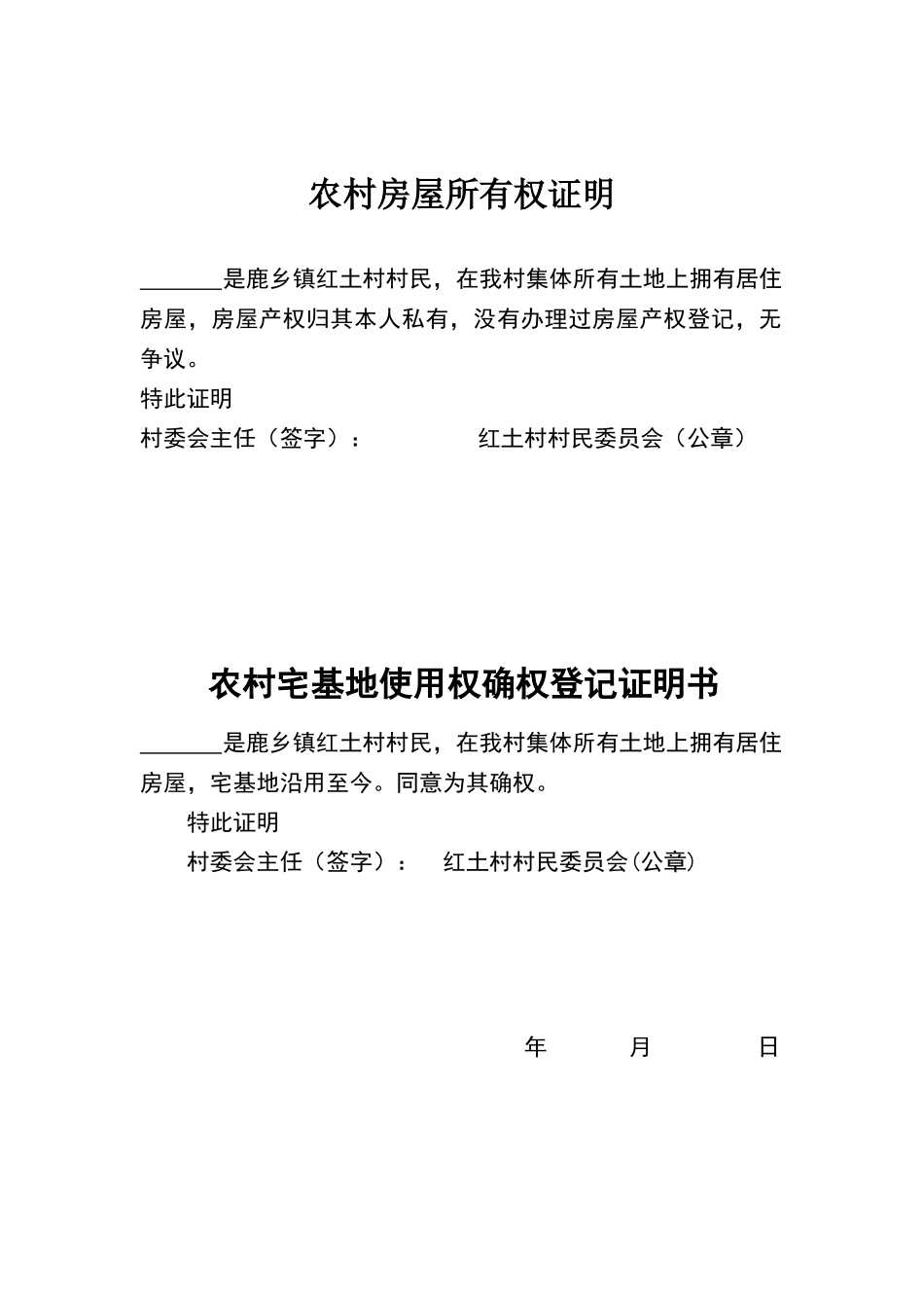 农村房屋所有权证明_第1页