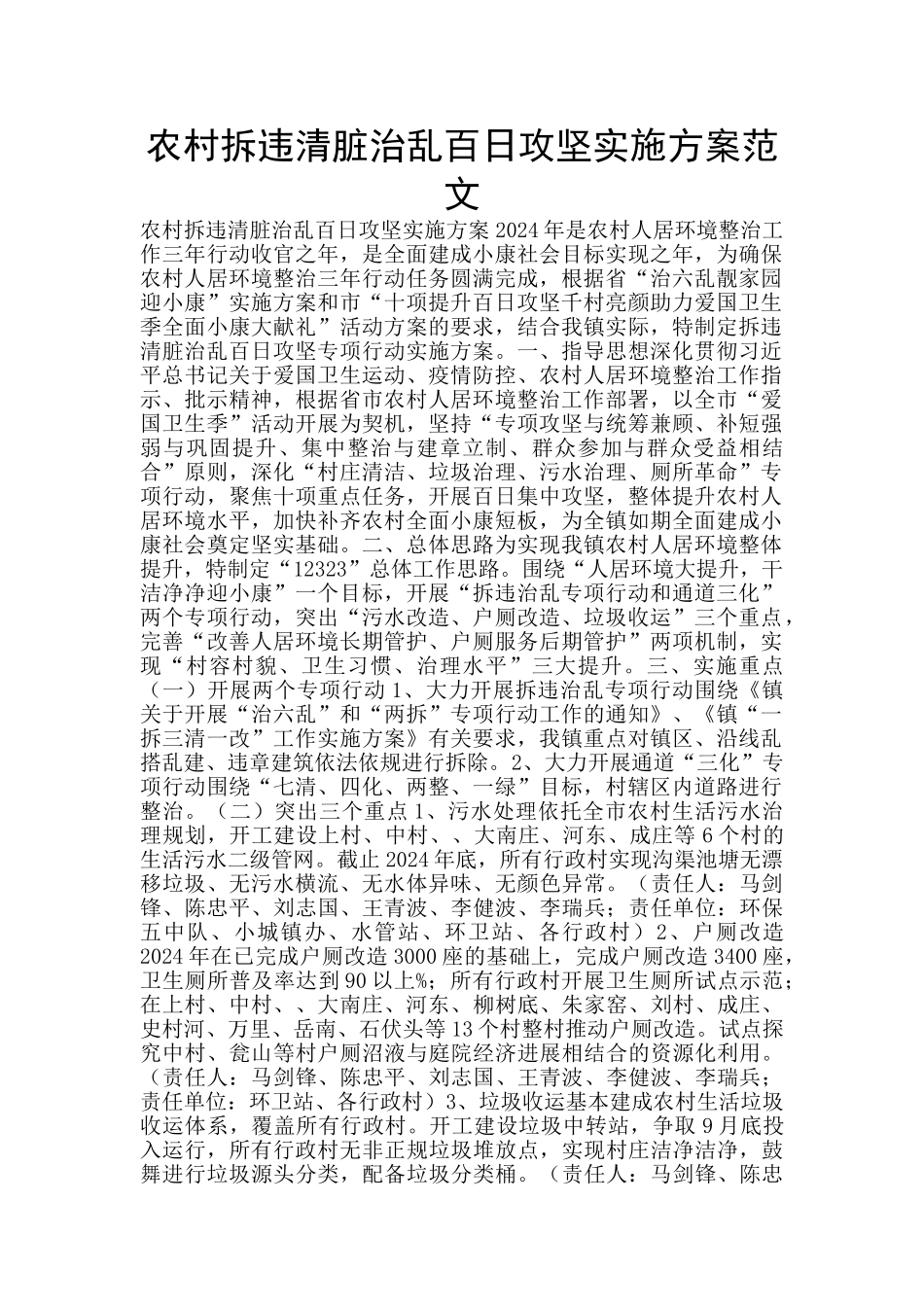 农村拆违清脏治乱百日攻坚实施方案范文_第1页