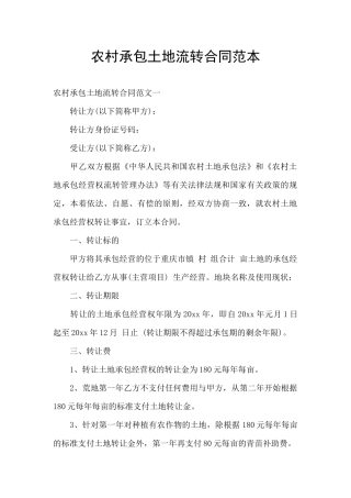 农村承包土地流转合同范本