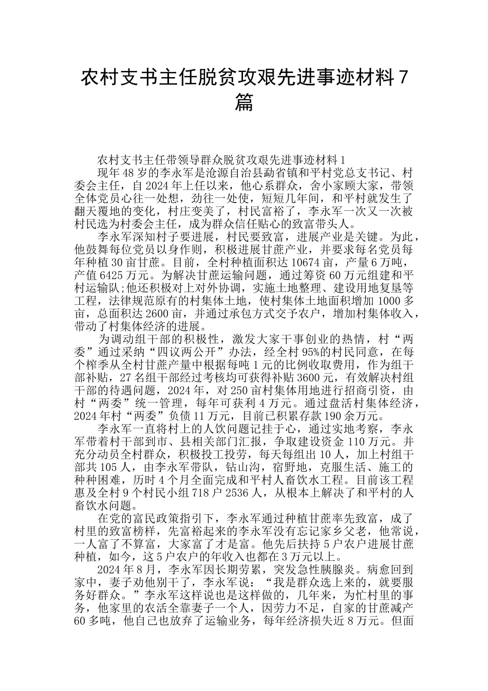 农村支书主任脱贫攻艰先进事迹材料7篇_第1页