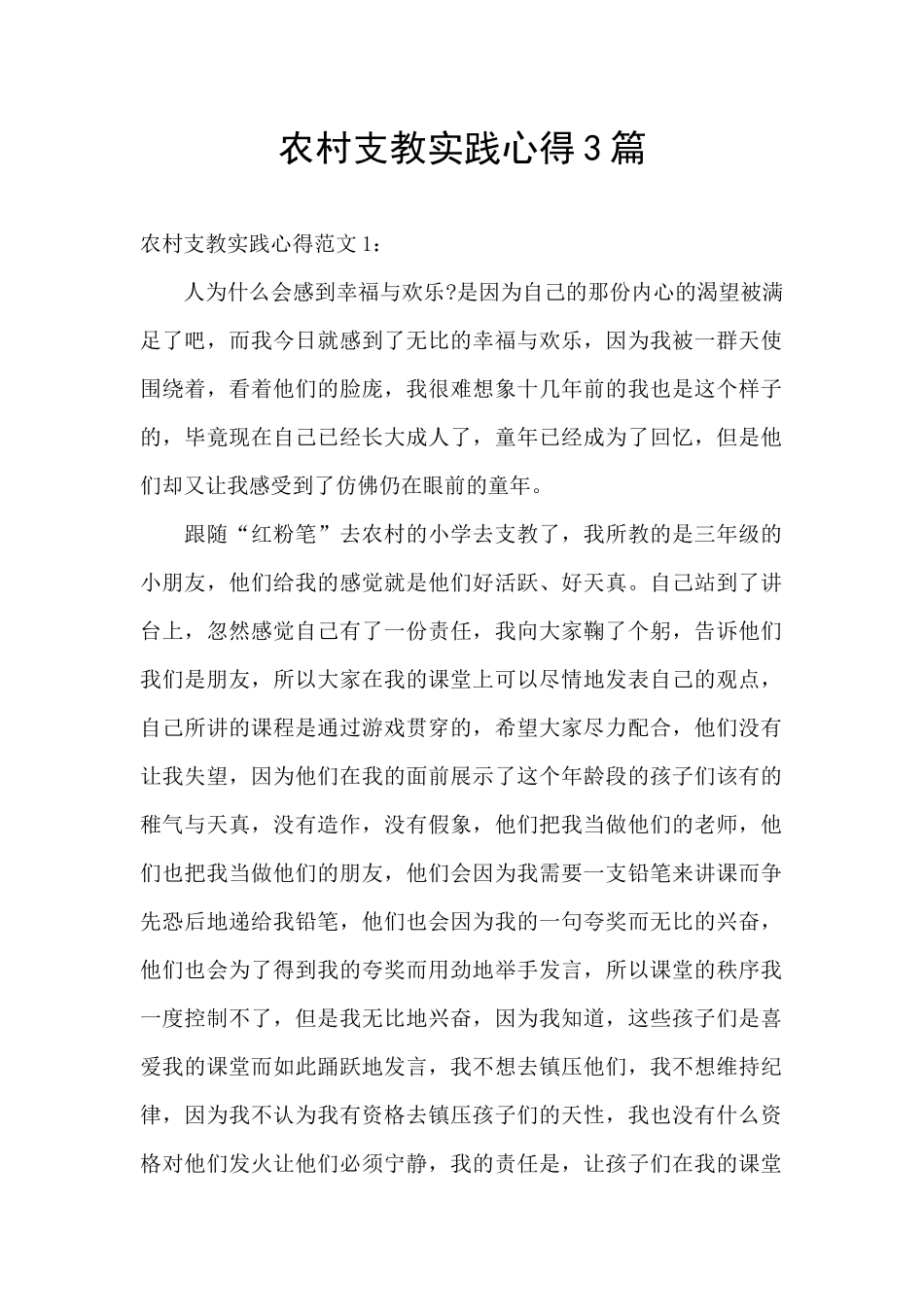农村支教实践心得3篇_第1页