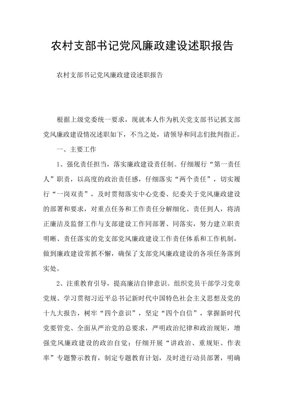 农村支部书记党风廉政建设述职报告_第1页