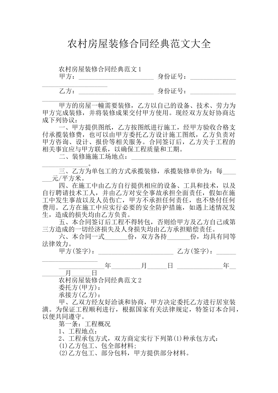 农村房屋装修合同经典范文大全_第1页