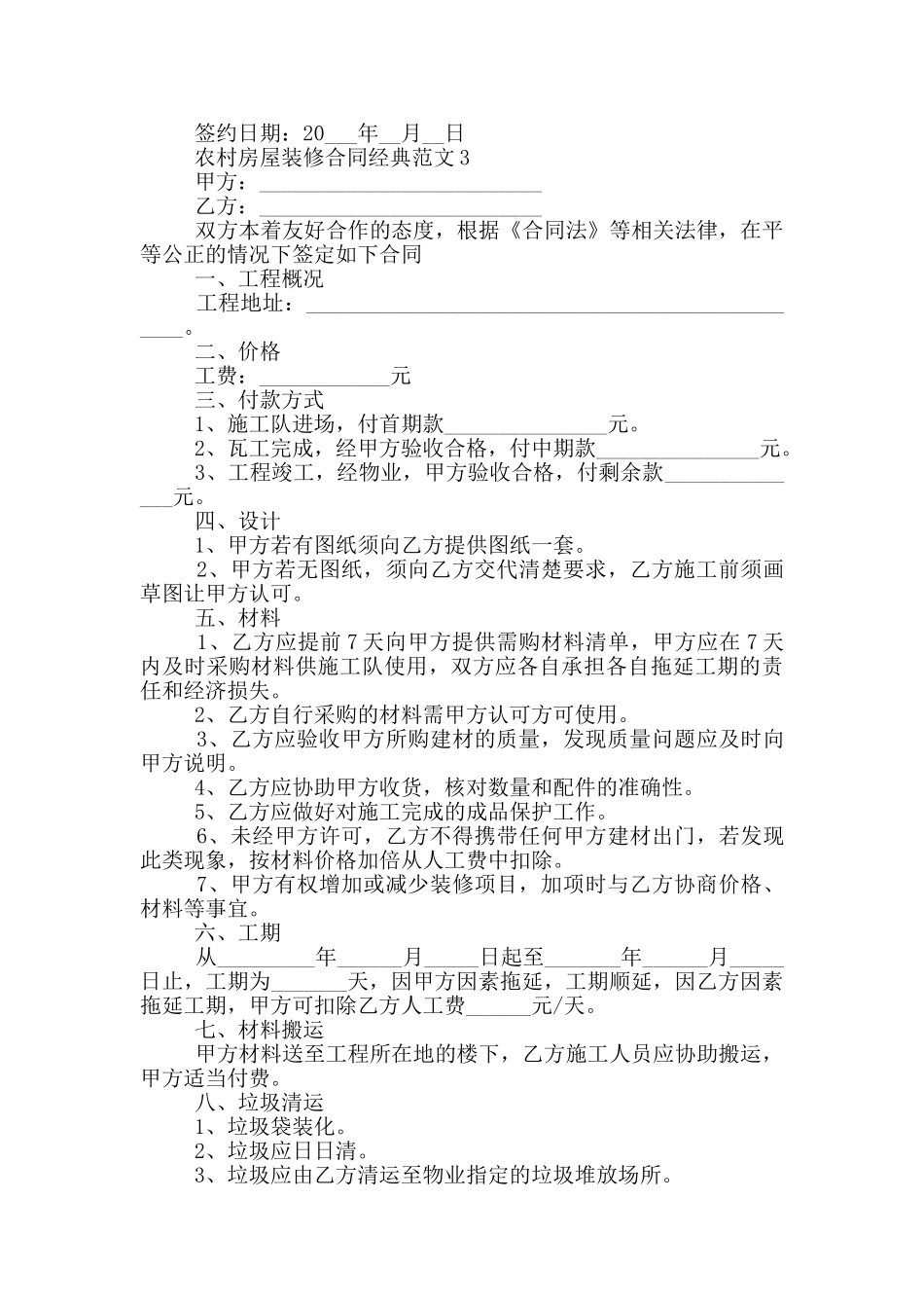 农村房屋装修合同经典范文大全_第3页