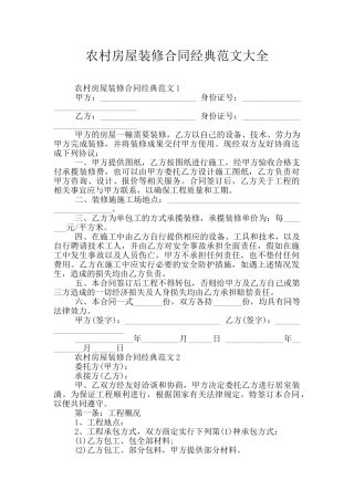 农村房屋装修合同经典范文大全